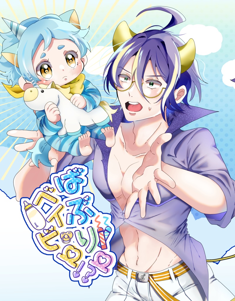 ばぶりーベイビー！？