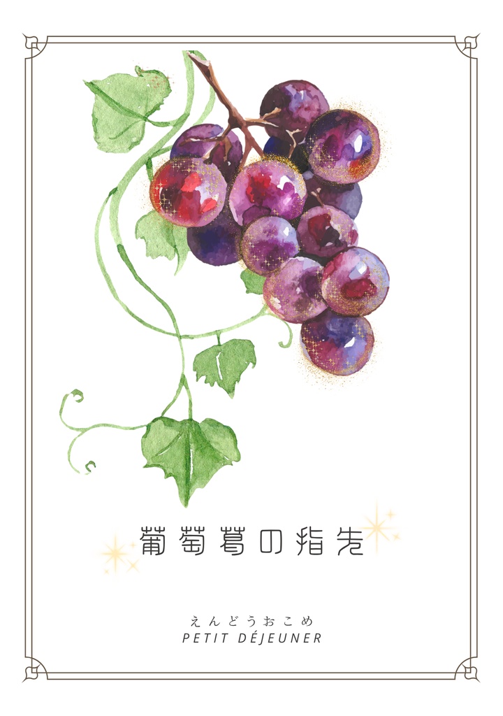 葡萄蔓の指先
