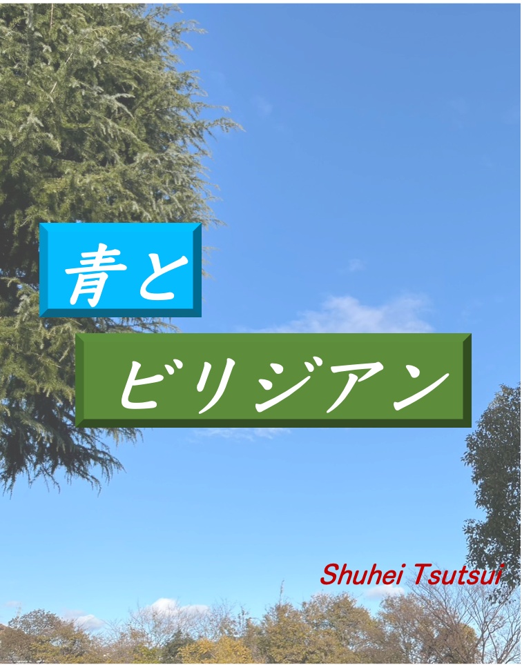 【青緑問題集】青とビリジアン