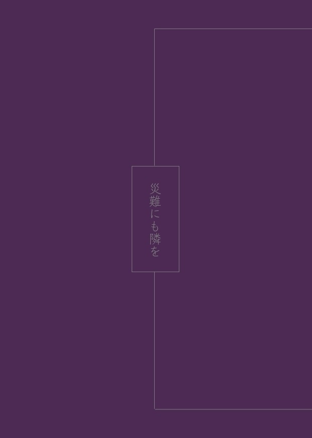 災難にも隣を