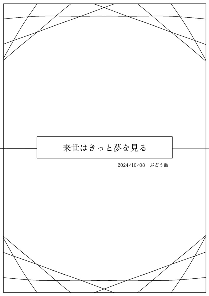 来世はきっと夢を見る
