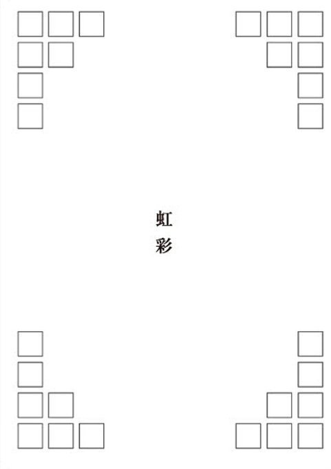 虹彩