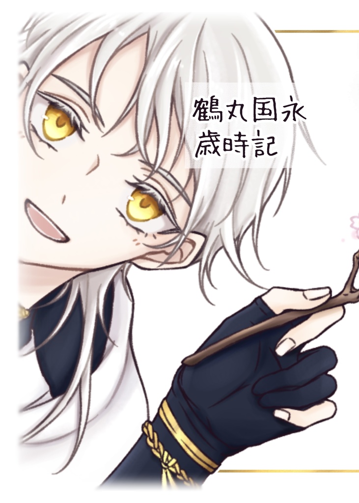 鶴丸国永　歳時記（イラスト本）