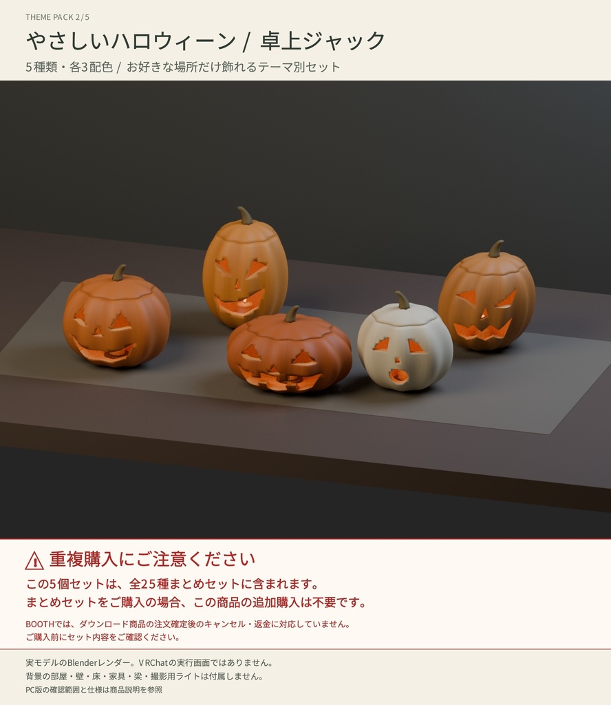 【VRChat・Unity向け】やさしいハロウィーン｜かぼちゃランタン5種・各3配色