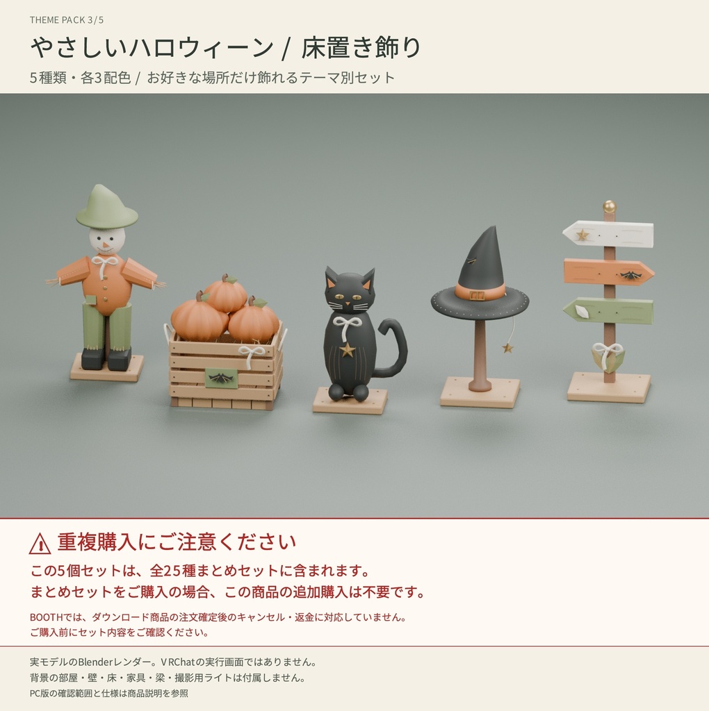 【VRChat・Unity向け】やさしいハロウィーン｜床置き飾り5種・各3配色