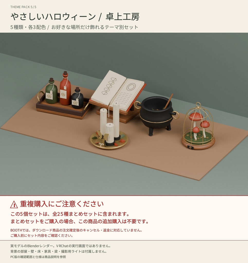 【VRChat・Unity向け】やさしいハロウィーン|魔女の工房小物5種・各3配色