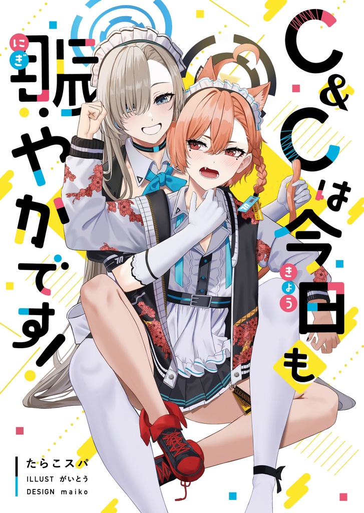 C&Cは今日も賑やかです!