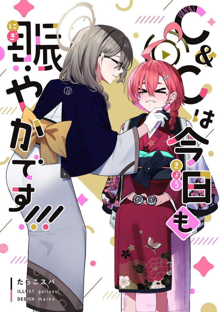 C&Cは今日も賑やかです!!!