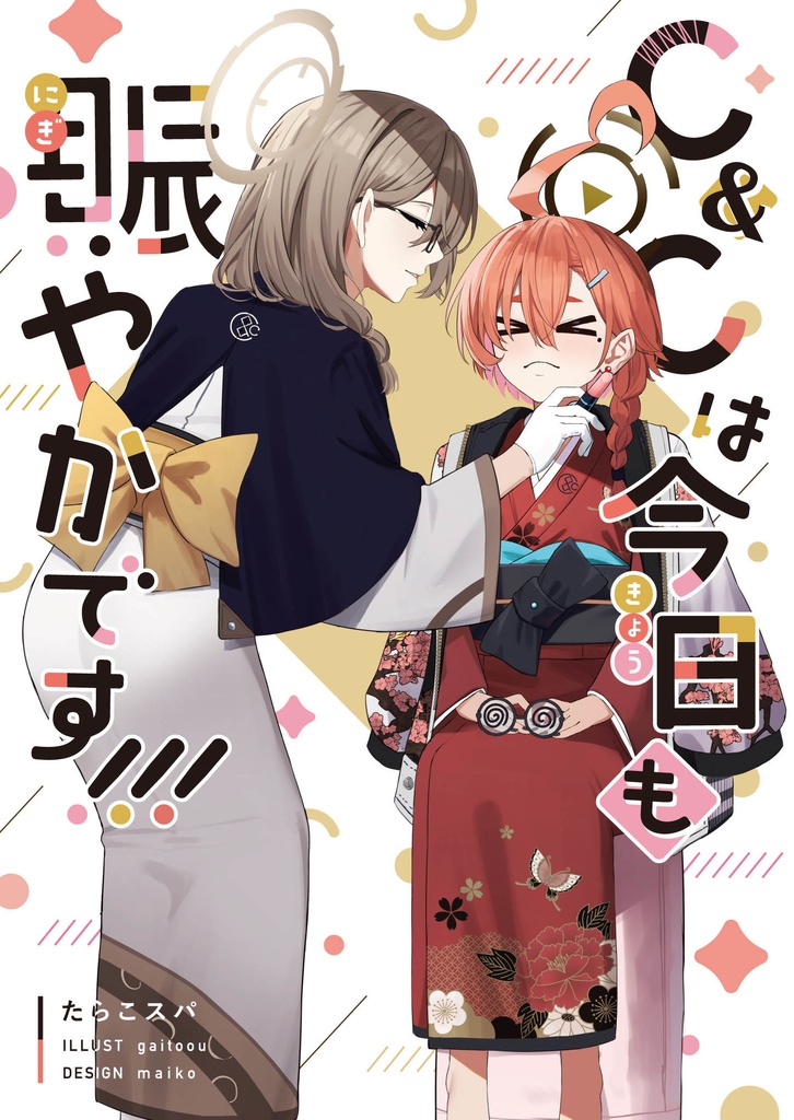 C&Cは今日も賑やかです!!!