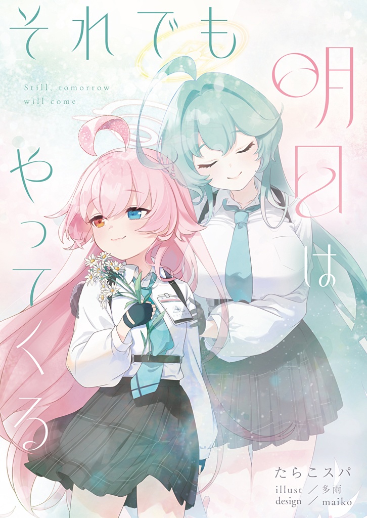 それでも明日はやってくる