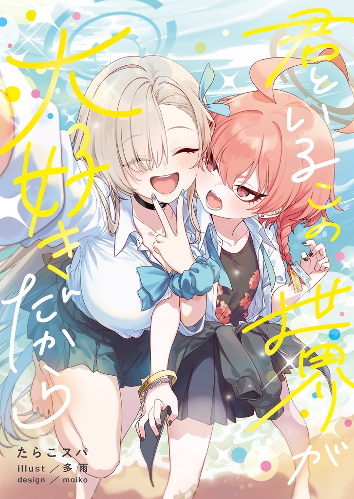 君といるこの世界が大好きだから