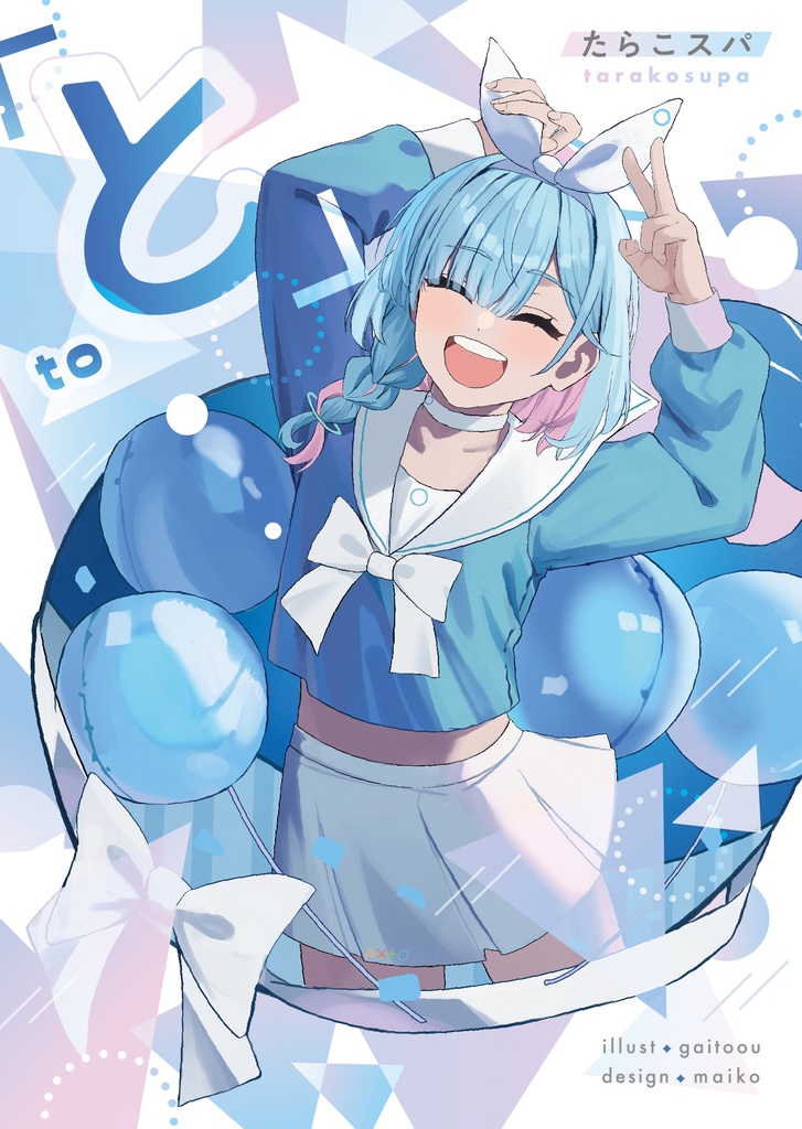 「と」