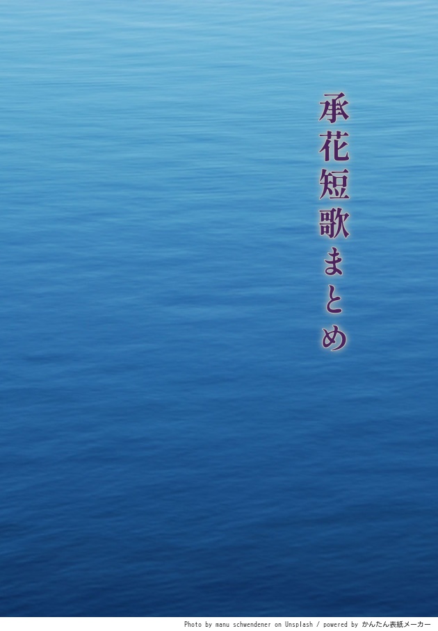 承花短歌まとめ