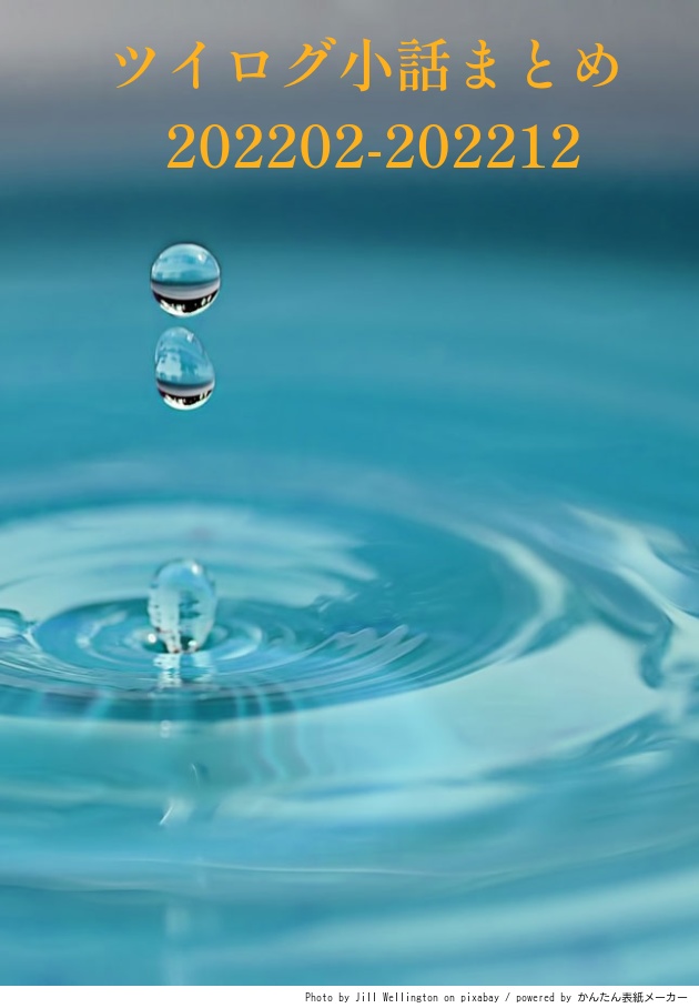 ツイログ小話まとめ　202202-202212