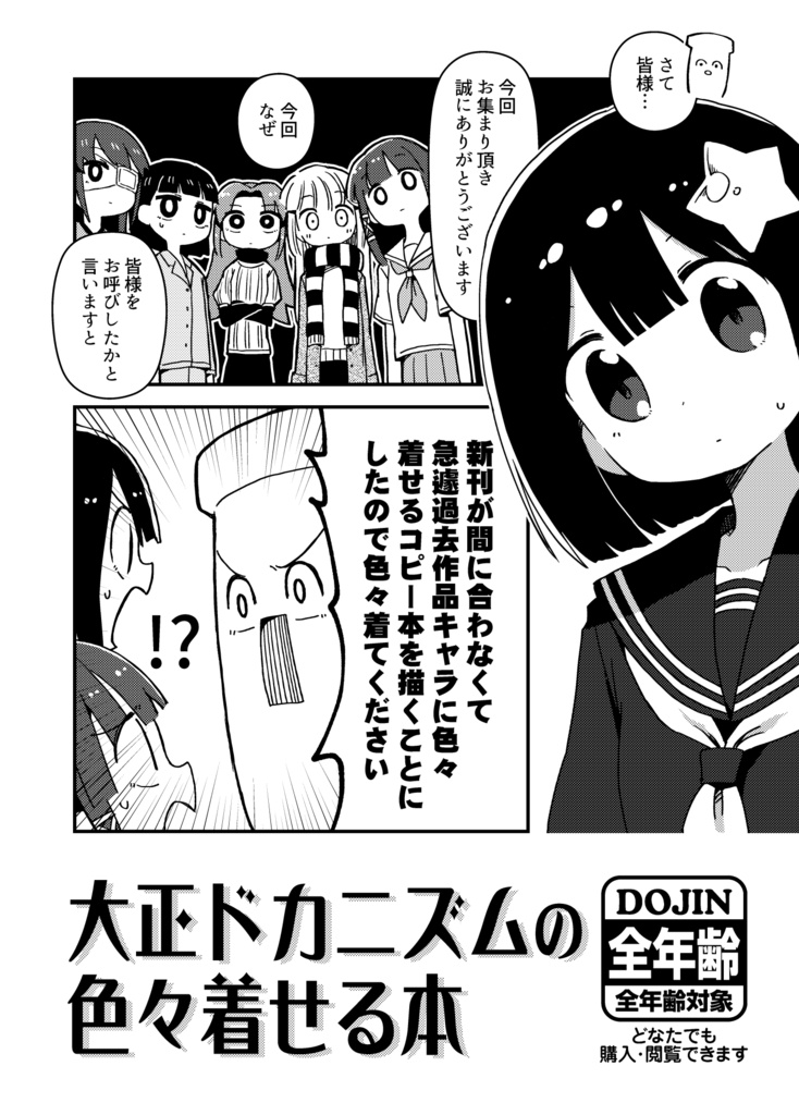 大正ドカニズムの色々着せる本