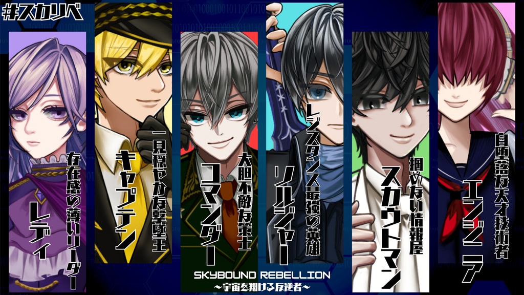 Skybound Rebellion〜宇宙を翔ける反逆者〜 【マーダーミステリー】