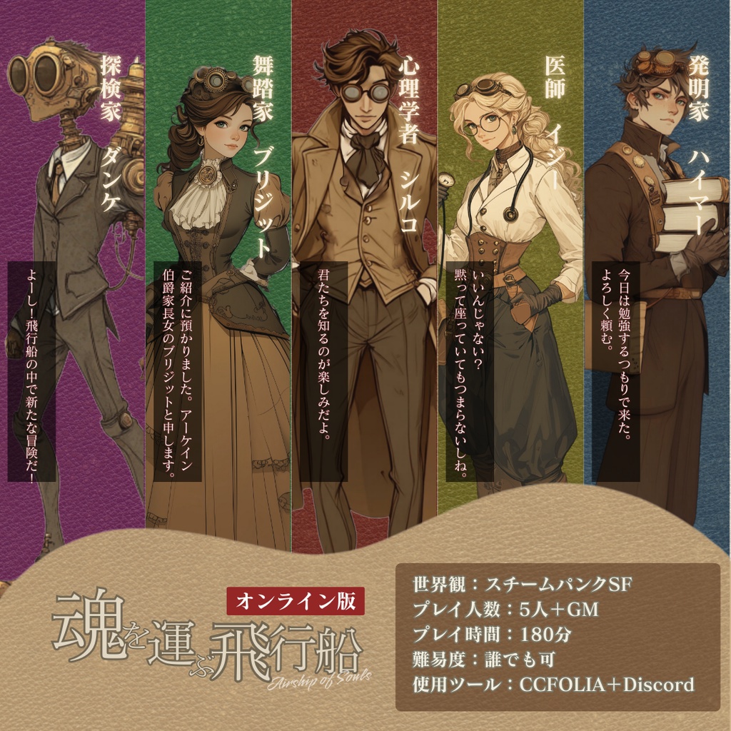 魂を運ぶ飛行船【スチームパンクマーダーミステリー】