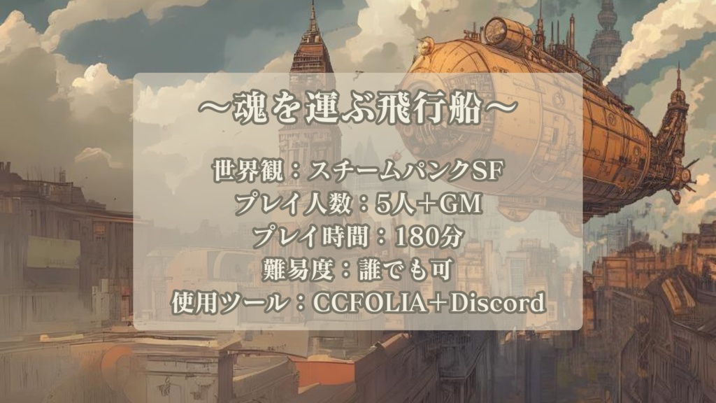 魂を運ぶ飛行船【スチームパンクマーダーミステリー】