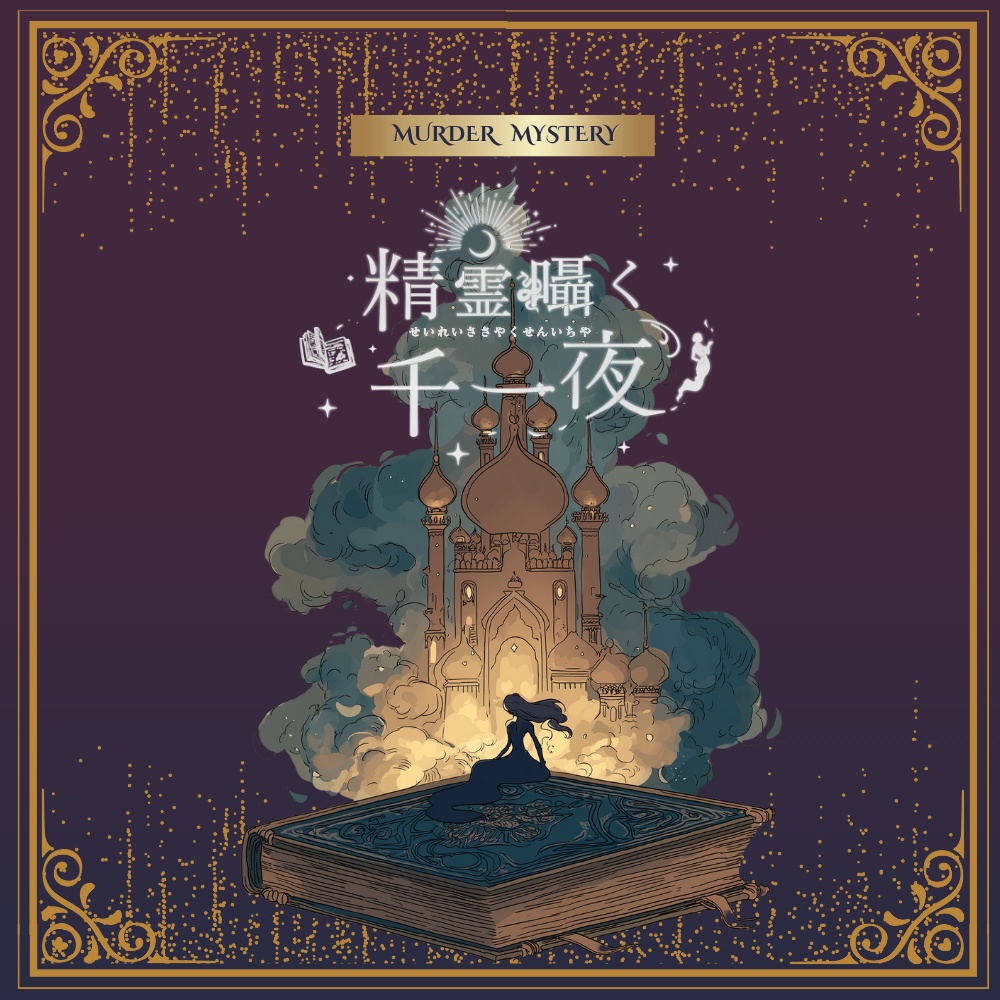 精霊囁く千一夜【５人用パッケージマダミス GMレス】