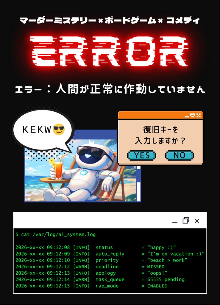エラー:人間が正常に作動していません【5人用パッケージマダミス GMレス】
