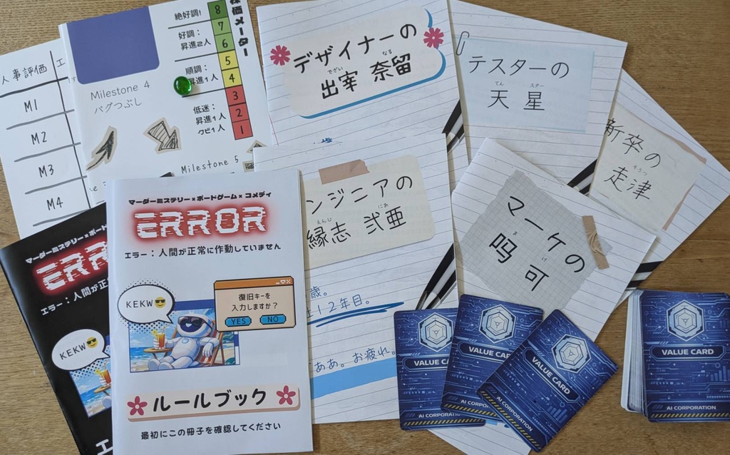 エラー:人間が正常に作動していません【5人用パッケージマダミス GMレス】