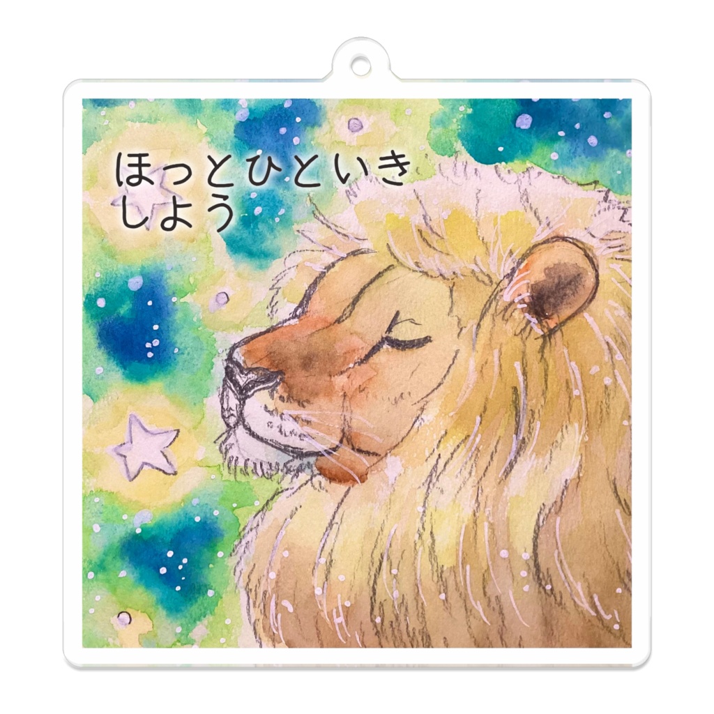 【7cm】ほっとひといきライオンのアクリルキーホルダー