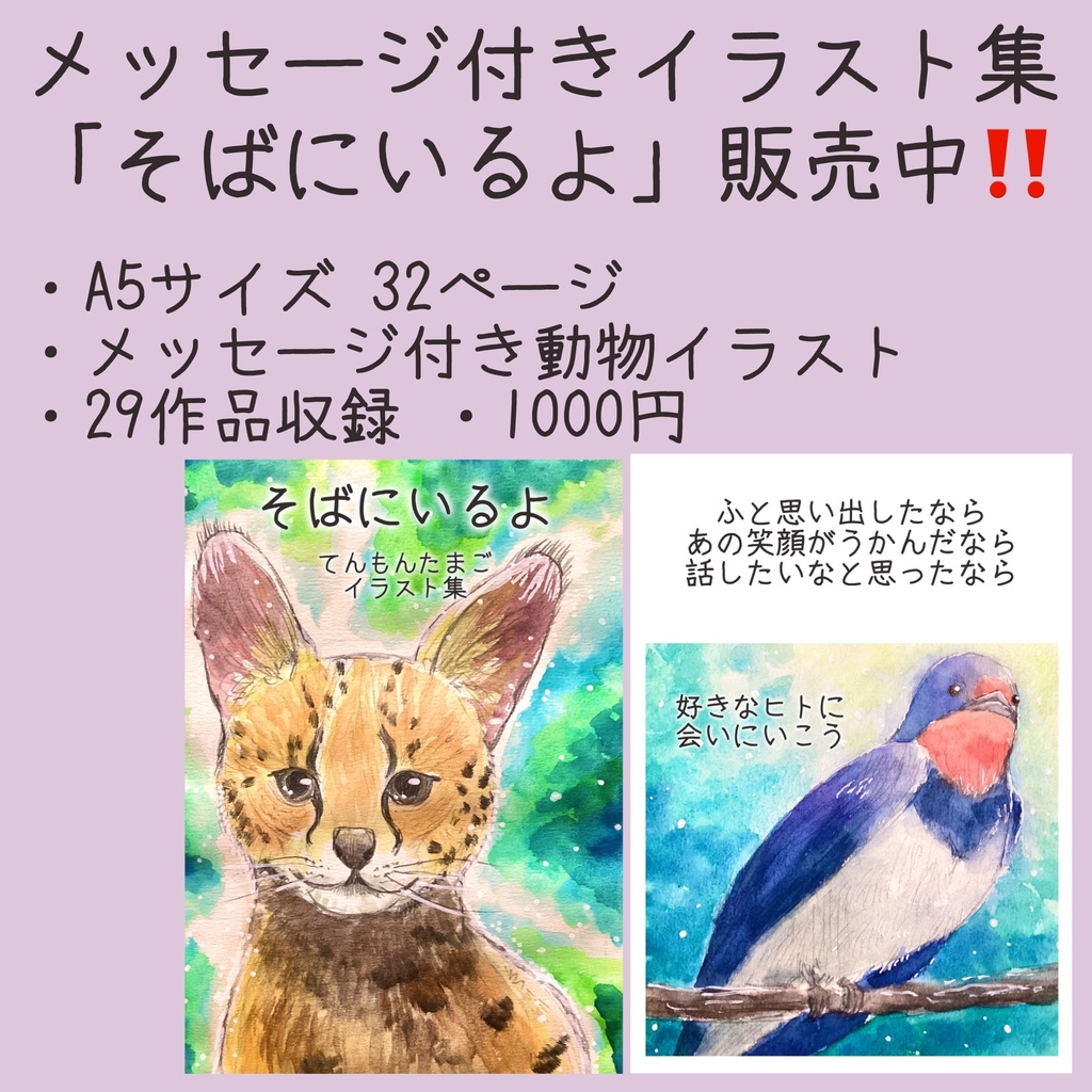 そばにいるよ てんもんたまごイラスト集