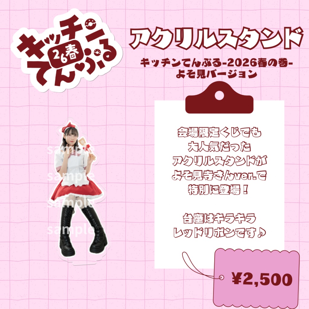 【受注生産】アクリルスタンド(キッチンてんぷる-2026春の巻-よそ見ver.)