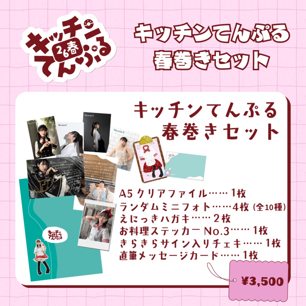 キッチンてんぷる春巻きセット2026