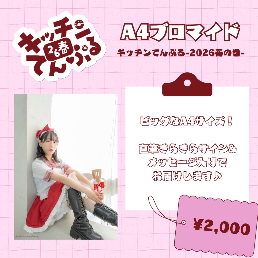 【受注生産】サイン入りA4ブロマイド(キッチンてんぷる2026-春の巻-)