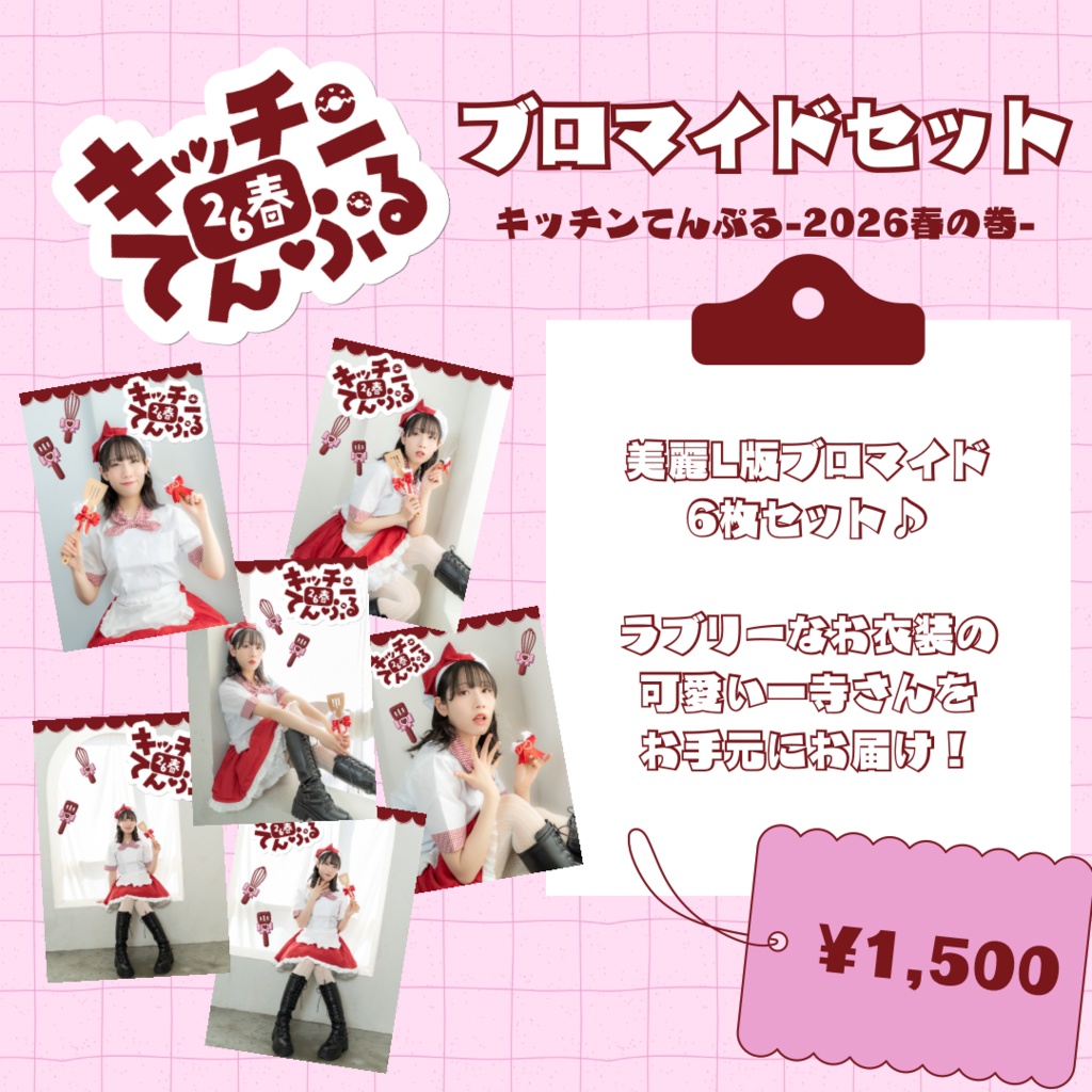 キッチンてんぷる26春ソロブロマイドセット(一寺)