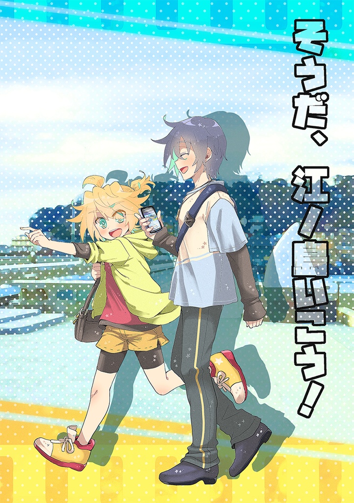 C99新刊『 そうだ、江ノ島いこう！』