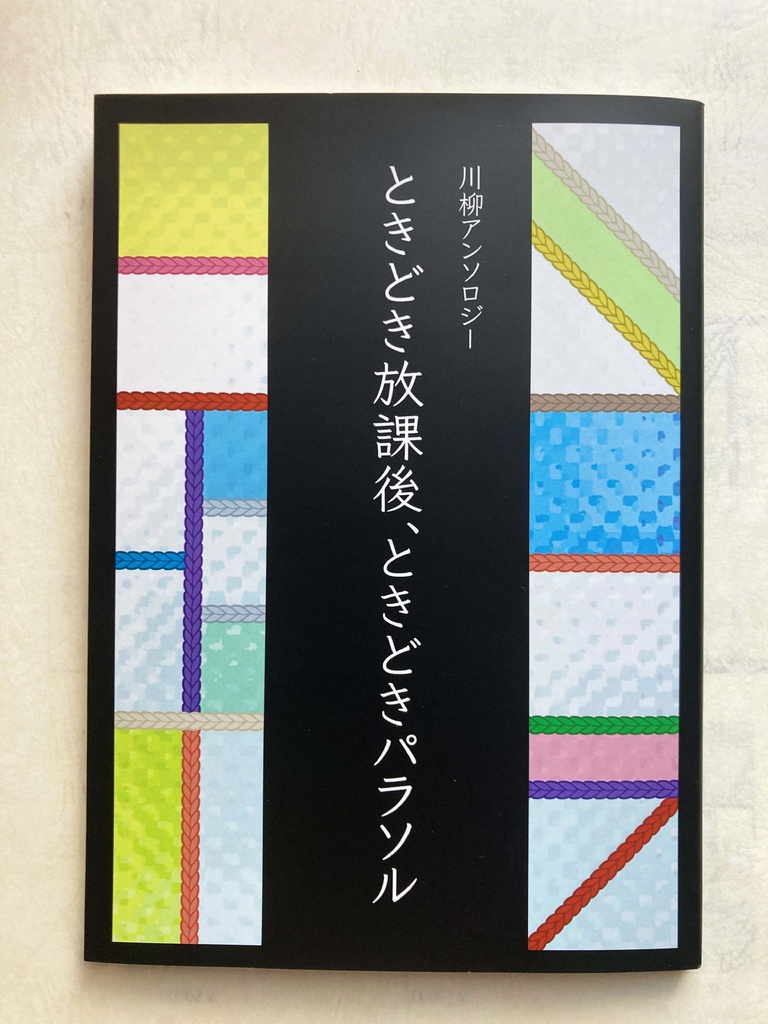 川柳アンソロジー「ときどき放課後、ときどきパラソル」