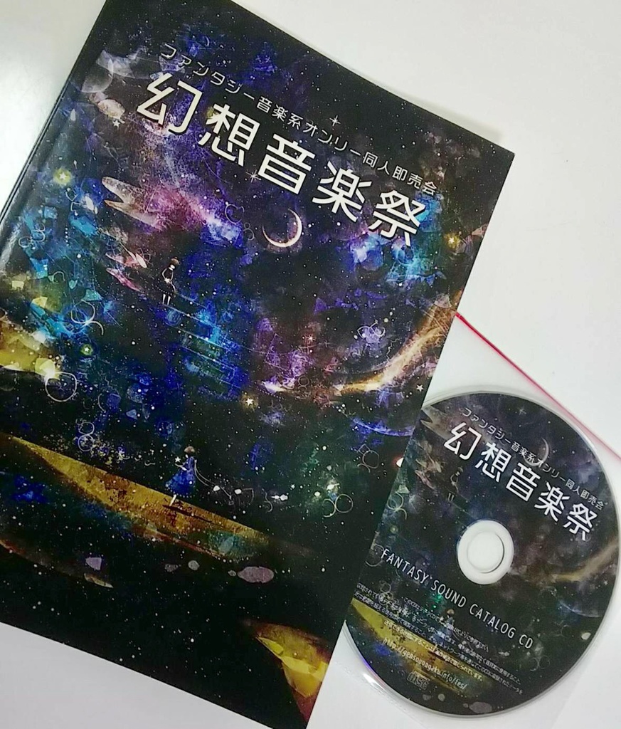 幻想音楽祭カタログ