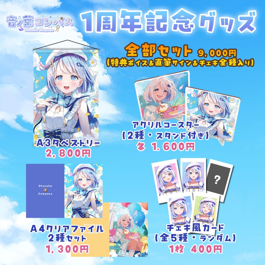 【受注生産受付7/16まで】音ノ葉コンパス 活動1周年記念グッズ