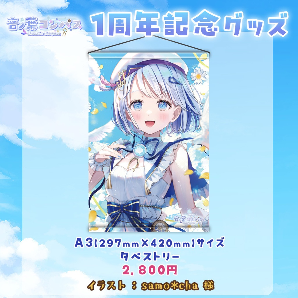 【受注生産受付7/16まで】音ノ葉コンパス 活動1周年記念グッズ