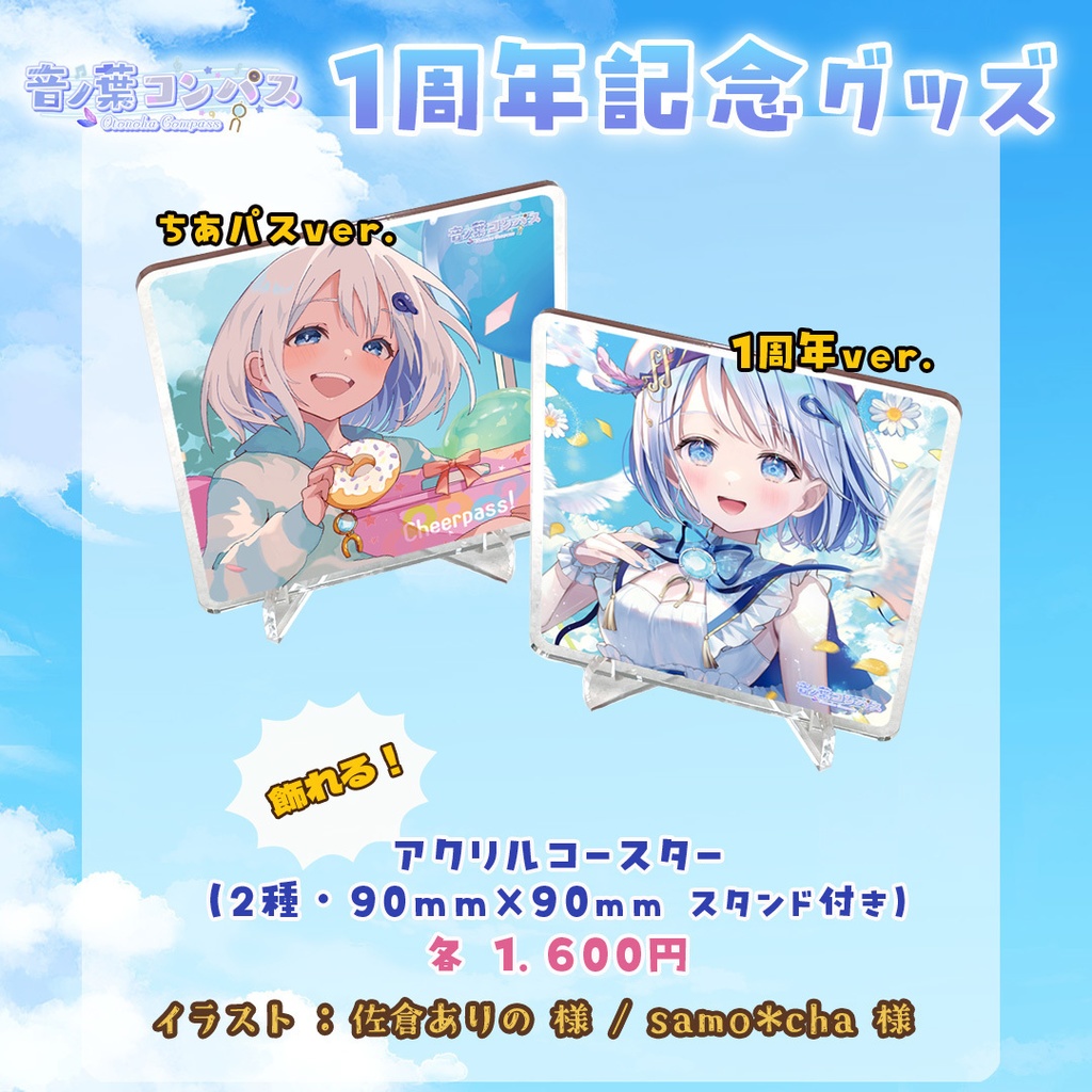 【受注生産受付7/16まで】音ノ葉コンパス 活動1周年記念グッズ