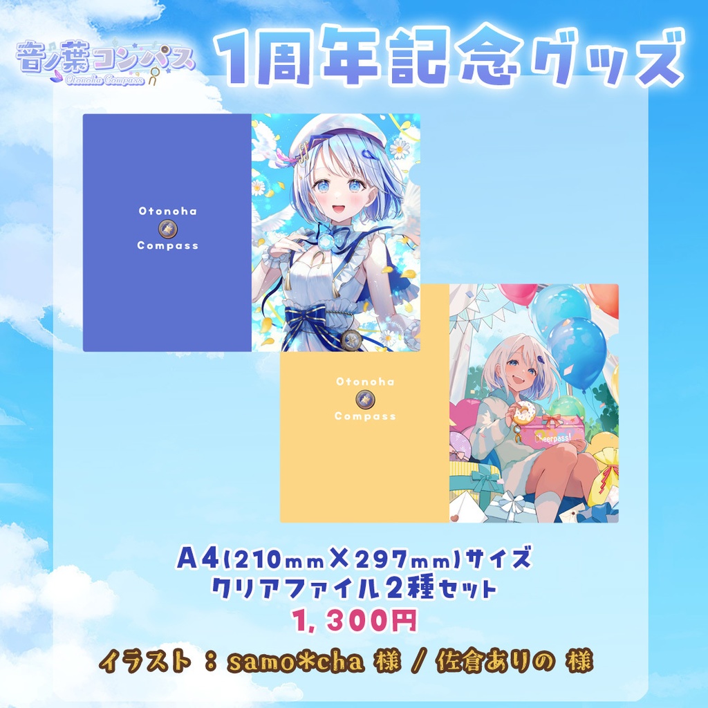 【受注生産受付7/16まで】音ノ葉コンパス 活動1周年記念グッズ