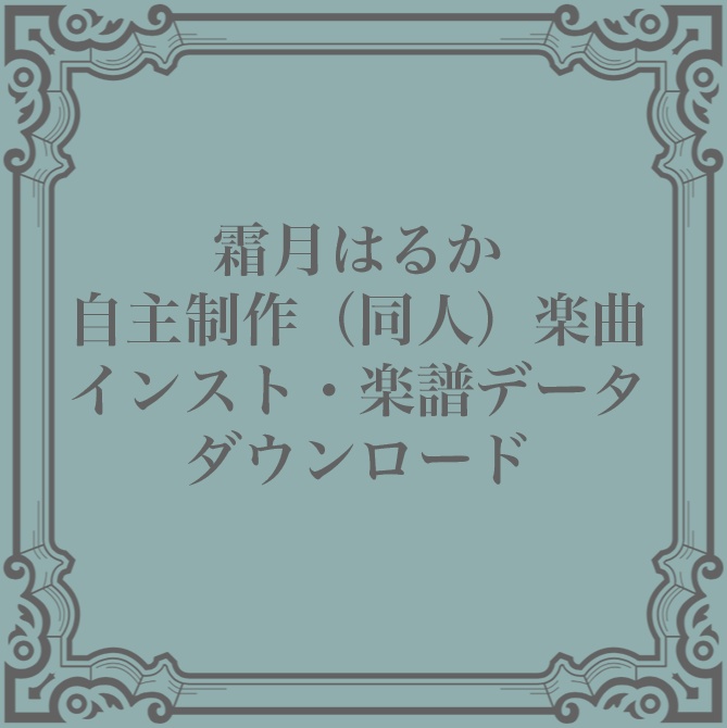 霜月はるか自主制作（同人）楽曲 インスト・楽譜データダウンロード