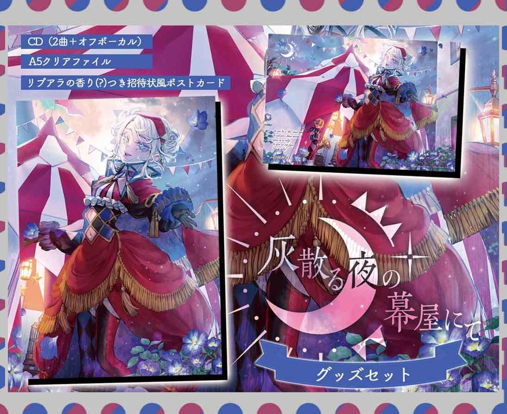 灰散る夜の幕屋にて