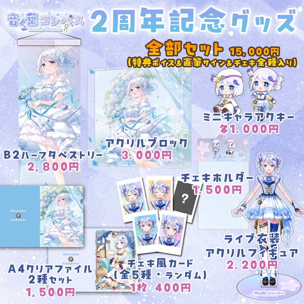 【受注生産受付7/16まで】音ノ葉コンパス 活動2周年記念グッズ