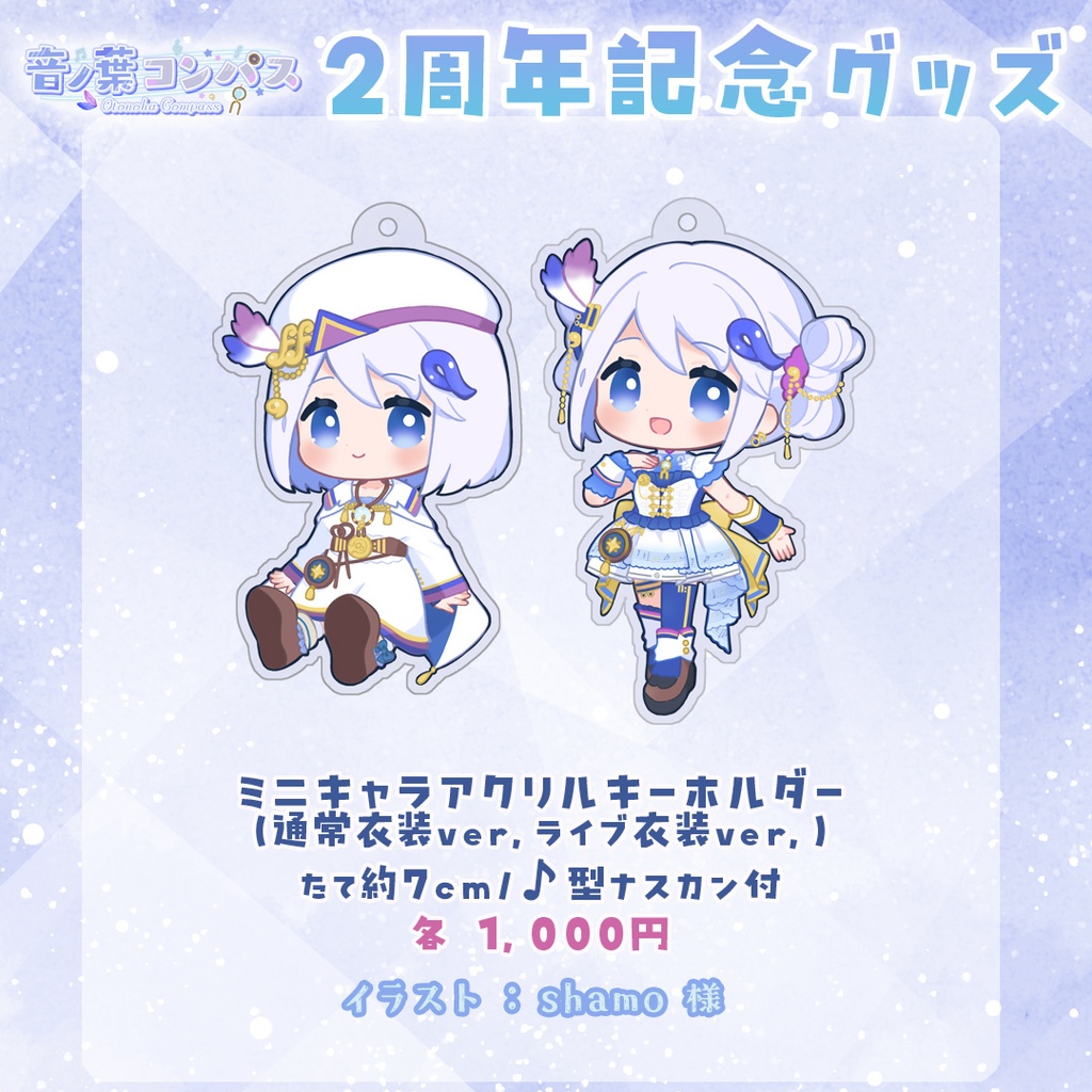 【受注生産受付7/16まで】音ノ葉コンパス 活動2周年記念グッズ