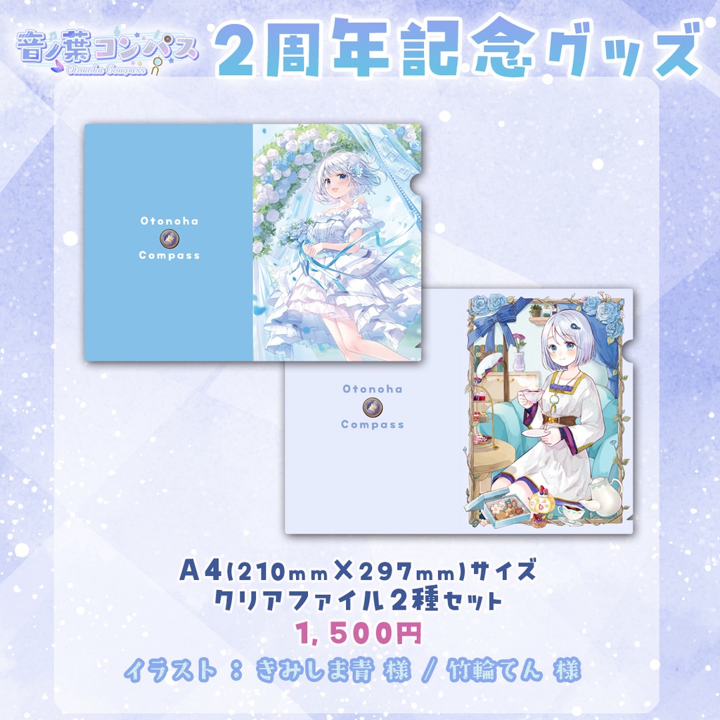 【受注生産受付7/16まで】音ノ葉コンパス 活動2周年記念グッズ