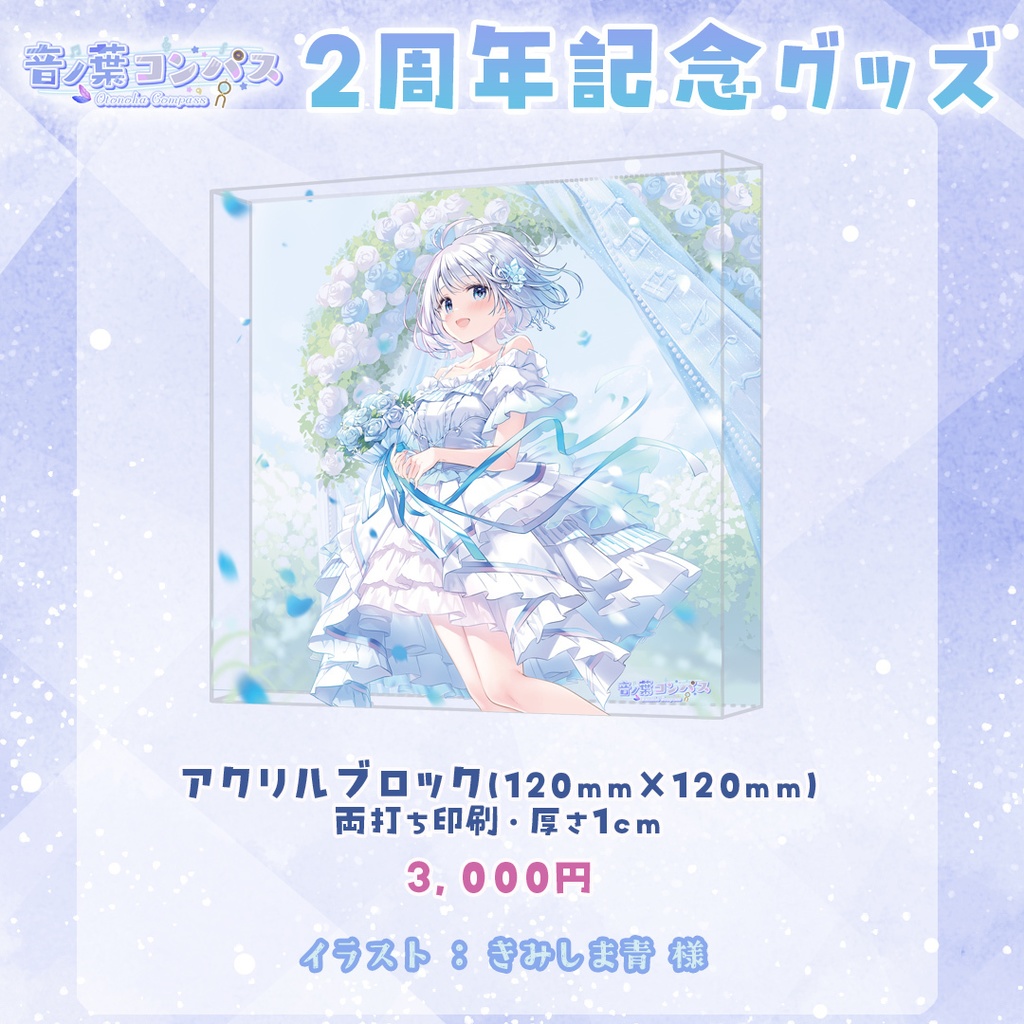 【受注生産受付7/16まで】音ノ葉コンパス 活動2周年記念グッズ