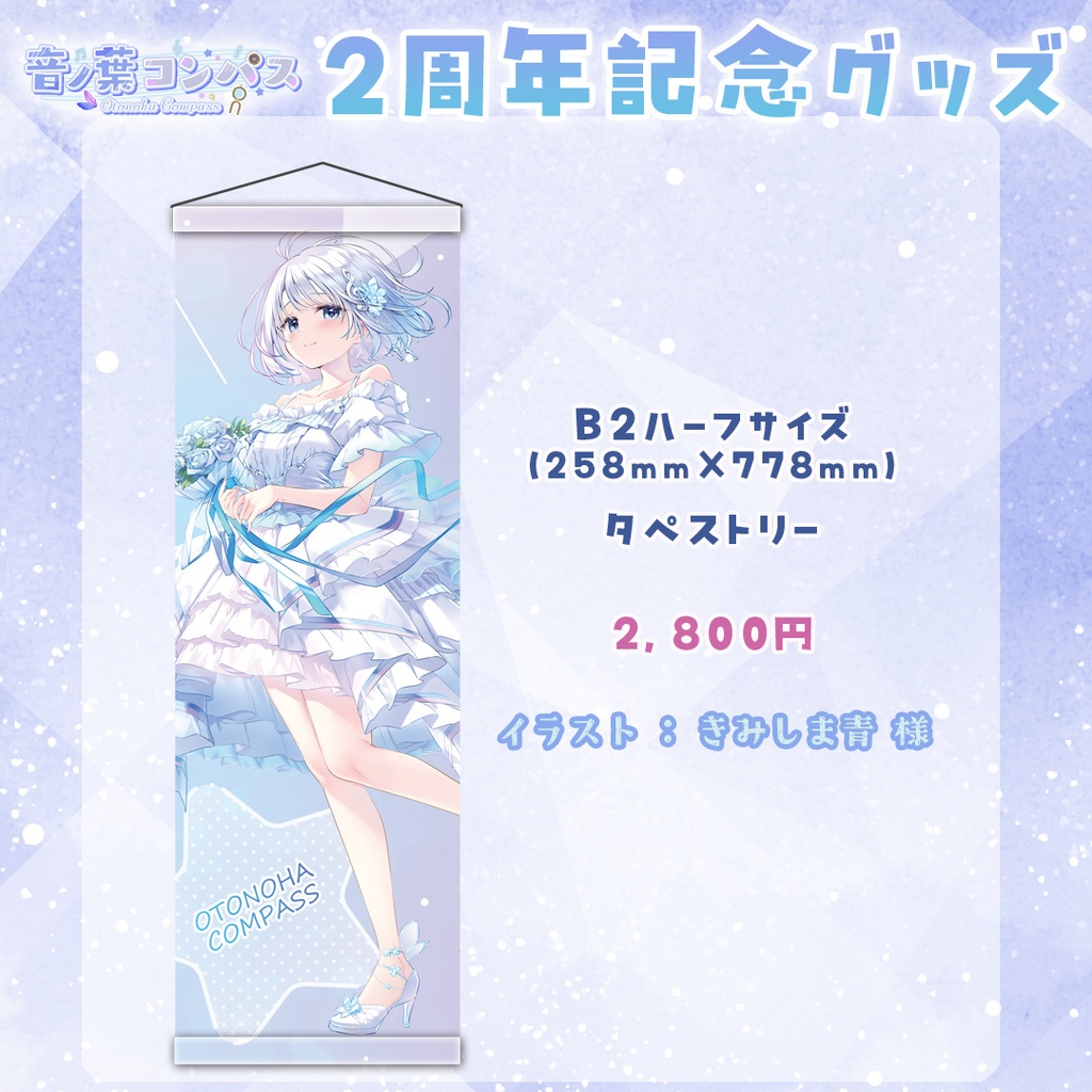 【受注生産受付7/16まで】音ノ葉コンパス 活動2周年記念グッズ