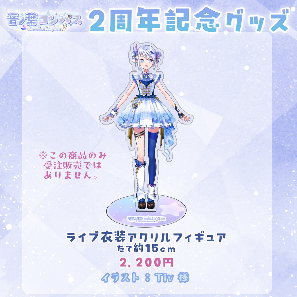 【受注生産受付7/16まで】音ノ葉コンパス 活動2周年記念グッズ