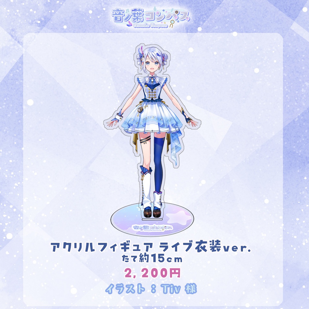 音ノ葉コンパス 活動2周年記念グッズ　アクリルフィギュア ライブ衣装ver. 