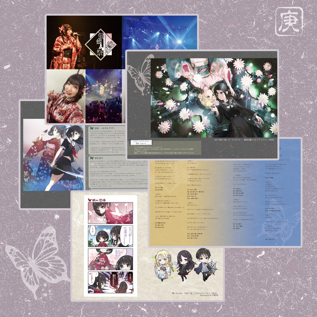 蝶シリーズオフィシャルファンブック~蛍蝶ノ縁~