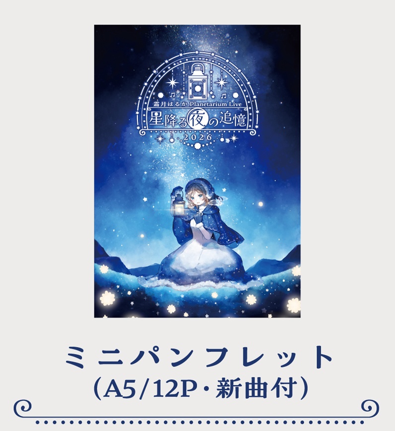 霜月はるか Planetarium Live 2026 ~星降る夜の追憶~ライブグッズ