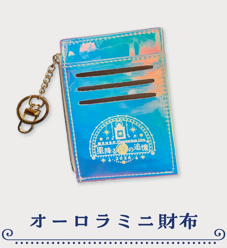 霜月はるか Planetarium Live 2026 ~星降る夜の追憶~ライブグッズ